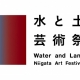 【夏休みに出かけよう♪】3年に1度の一大イベント「水と土の芸術祭2018」開催中！新潟市がアートに包まれる！