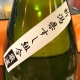 新潟駅前 千代鮨で、新潟すし組合厳選酒「鶴齢 純米吟醸」を頂いてきました！