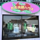 新潟市北区「もも太郎ハウス」でアイスの詰め放題してきた！