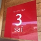 阿賀野市のおしゃれなレストラン「3sai（さんさい）」でカレーランチを食べてきた！