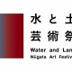 【夏休みに出かけよう♪】3年に1度の一大イベント「水と土の芸術祭2018」開催中!新潟市がアートに包まれる!