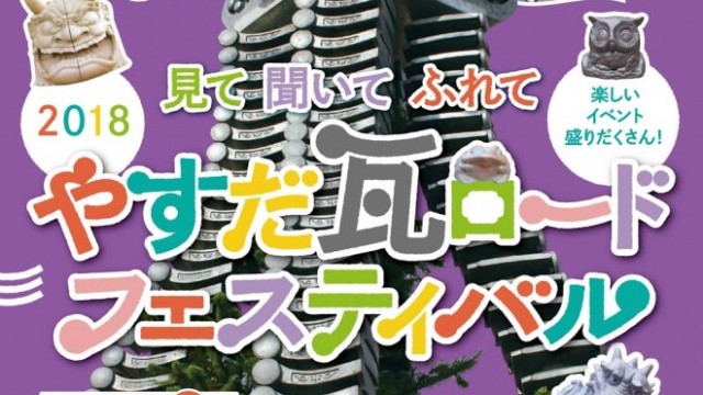 18やすだ瓦ロードフェスティバルに行ってきた 丸三安田瓦工業の工場見学で知った瓦の魅力 新潟永住計画 18やすだ瓦ロードフェスティバルに行ってきた 丸三安田瓦工業の工場見学で知った瓦の魅力 新潟永住計画