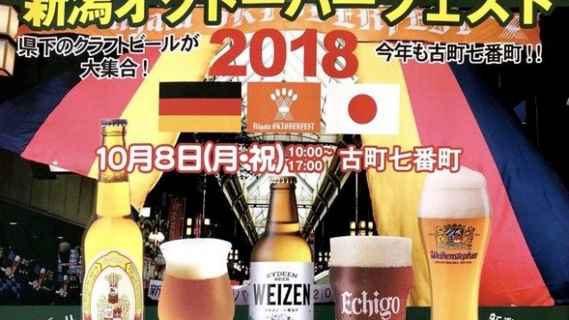 10月8日開催 新潟オクトーバーフェスト18 新潟のクラフトビールと食が古町に大集合 新潟永住計画 10月8日開催 新潟オクトーバーフェスト18 新潟のクラフトビールと食が古町に大集合 新潟永住計画
