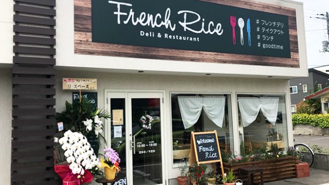 気軽にフレンチ 新潟市西区寺尾にオープンした French Rice フレンチライス でおしゃれランチ デリを堪能してきた 新潟永住計画