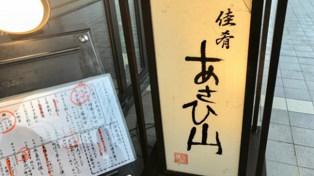 ランチで地酒 朝日酒造のお食事処 佳肴あさひ山 で昼呑みしてきた ランチタイム限定でお試しサイズの日本酒も 新潟永住計画