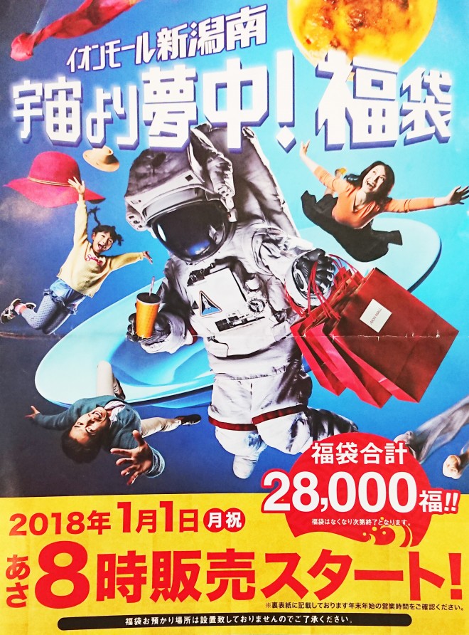 17年版 新潟で初売りに行くならココ 福袋やイベント情報まとめ ページ 3 5 新潟永住計画